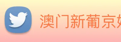 澳门新葡京娱乐 Logo